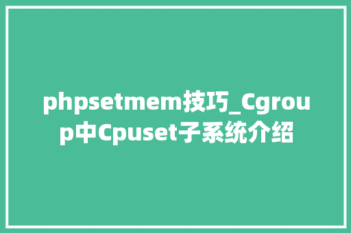 phpsetmem技巧_Cgroup中Cpuset子系统介绍