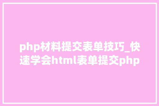 php材料提交表单技巧_快速学会html表单提交php