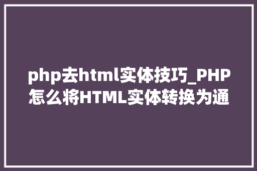 php去html实体技巧_PHP怎么将HTML实体转换为通俗字符