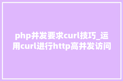 php并发要求curl技巧_运用curl进行http高并发访问