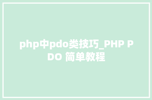 php中pdo类技巧_PHP PDO 简单教程