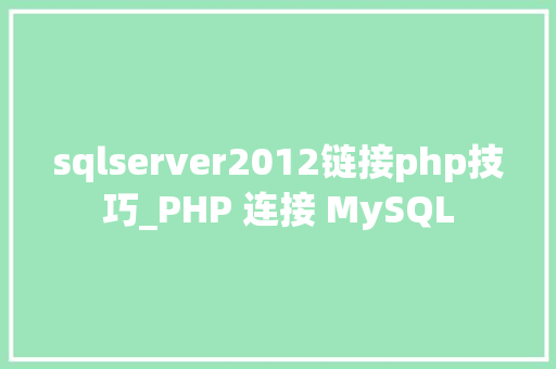 sqlserver2012链接php技巧_PHP 连接 MySQL