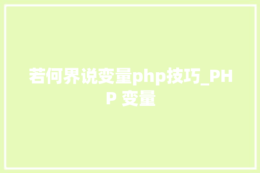 若何界说变量php技巧_PHP 变量