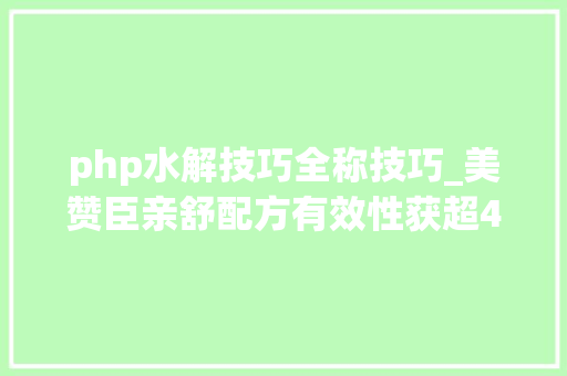 php水解技巧全称技巧_美赞臣亲舒配方有效性获超40位儿科专家威信认可