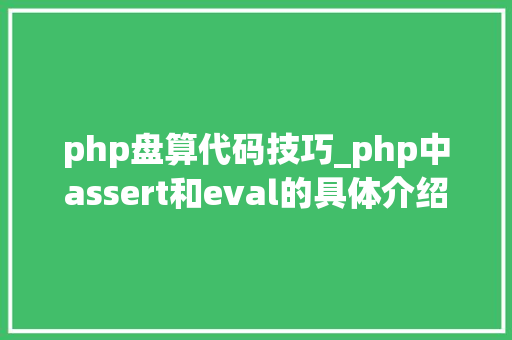 php盘算代码技巧_php中assert和eval的具体介绍代码示例