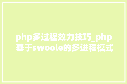 php多过程效力技巧_php 基于swoole的多进程模式和通俗模式效率比拟