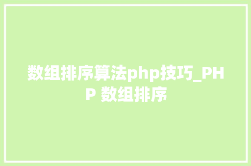 数组排序算法php技巧_PHP 数组排序