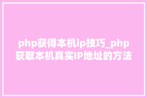 php获得本机ip技巧_php获取本机真实IP地址的方法及实例代码