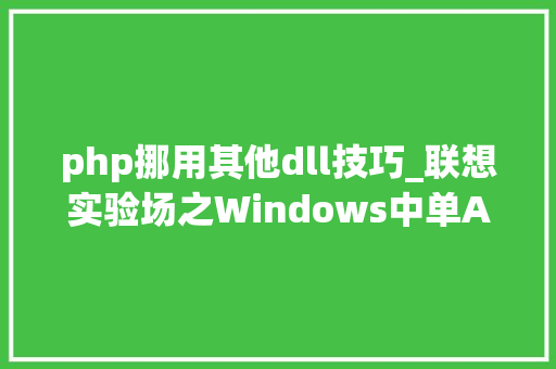 php挪用其他dll技巧_联想实验场之Windows中单Apache运行多PHP版本