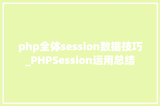 php全体session数据技巧_PHPSession运用总结