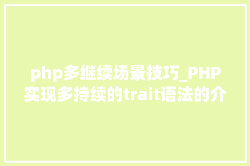 php多继续场景技巧_PHP实现多持续的trait语法的介绍代码示例