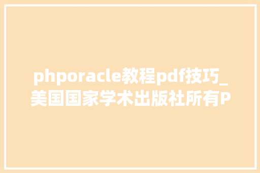 phporacle教程pdf技巧_美国国家学术出版社所有PDF图书开放免费下载