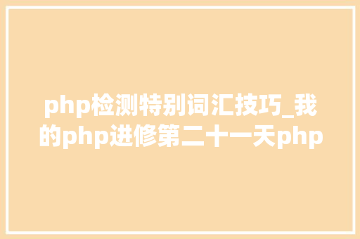 php检测特别词汇技巧_我的php进修第二十一天php变量PHP的数据类型