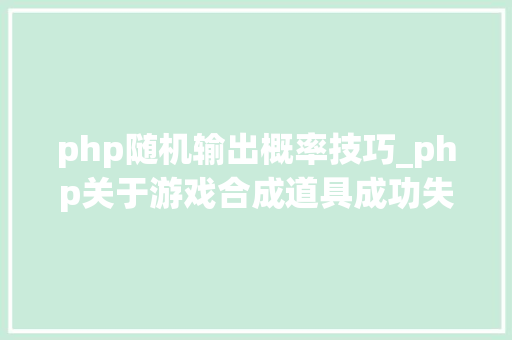 php随机输出概率技巧_php关于游戏合成道具成功失落败机率的思路随机概率