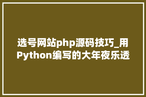 选号网站php源码技巧_用Python编写的大年夜乐透选号轨范示例