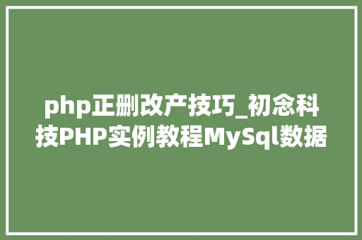 php正删改产技巧_初念科技PHP实例教程MySql数据库增删改查