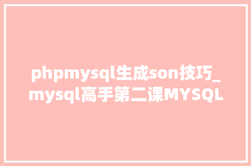 phpmysql生成son技巧_mysql高手第二课MYSQL架构设计