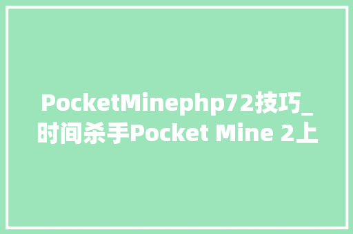 PocketMinephp72技巧_时间杀手Pocket Mine 2上架iOS平台