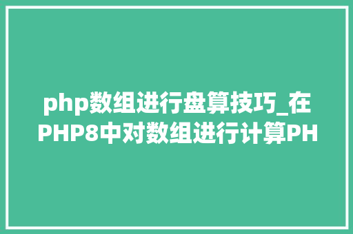 php数组进行盘算技巧_在PHP8中对数组进行计算PHP8常识详解