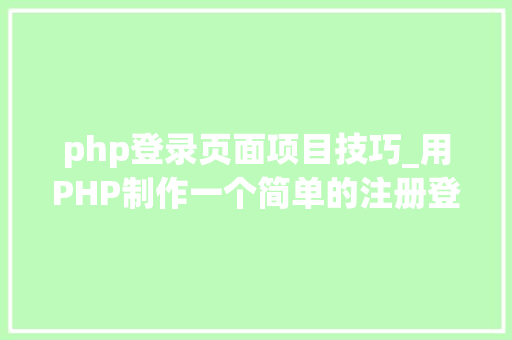 php登录页面项目技巧_用PHP制作一个简单的注册登录页面