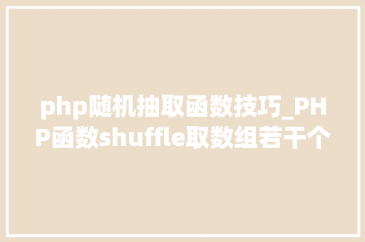 php随机抽取函数技巧_PHP函数shuffle取数组若干个随机元素的方法及实例分析