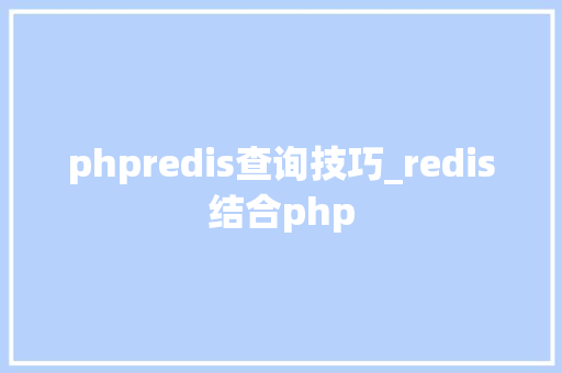 phpredis查询技巧_redis结合php