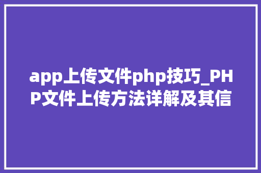 app上传文件php技巧_PHP文件上传方法详解及其信息解析附视频