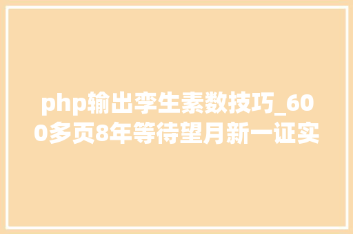 php输出孪生素数技巧_600多页8年等待望月新一证实abc猜想论文终于正式揭橥