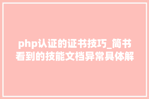 php认证的证书技巧_简书看到的技能文档异常具体解释了axios技能值得收藏