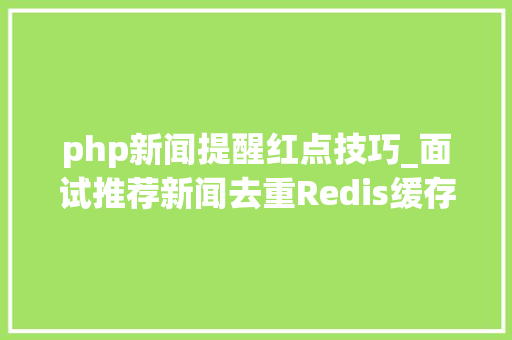 php新闻提醒红点技巧_面试推荐新闻去重Redis缓存穿透你知道怎么处理吗