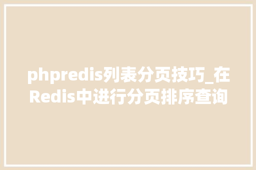 phpredis列表分页技巧_在Redis中进行分页排序查询