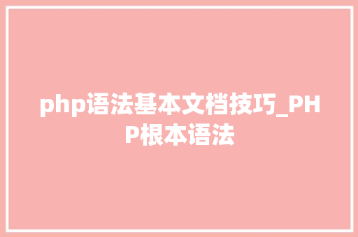 php语法基本文档技巧_PHP根本语法