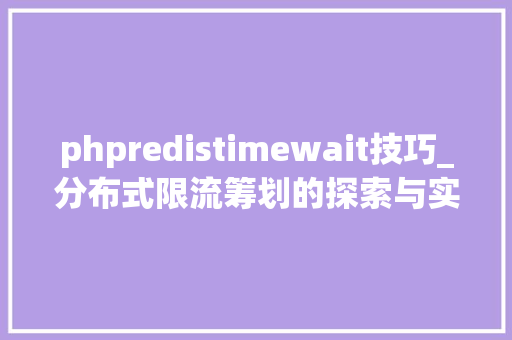 phpredistimewait技巧_分布式限流筹划的探索与实践