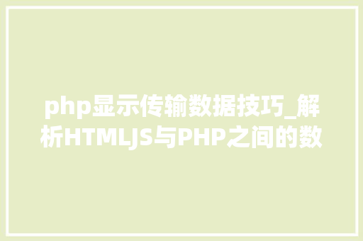 php显示传输数据技巧_解析HTMLJS与PHP之间的数据传输