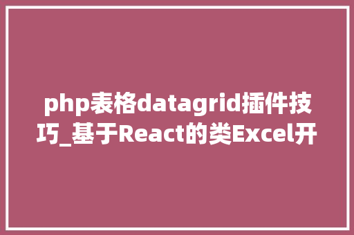 php表格datagrid插件技巧_基于React的类Excel开源数据表格组件React Data Grid