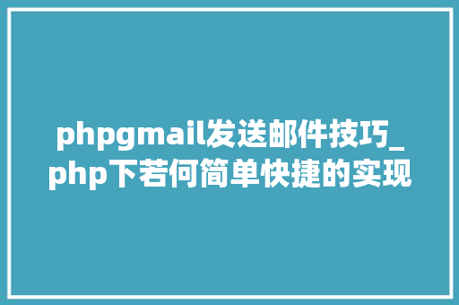 phpgmail发送邮件技巧_php下若何简单快捷的实现邮件发送