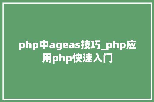 php中ageas技巧_php应用php快速入门