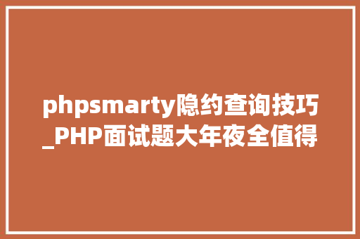 phpsmarty隐约查询技巧_PHP面试题大年夜全值得收藏