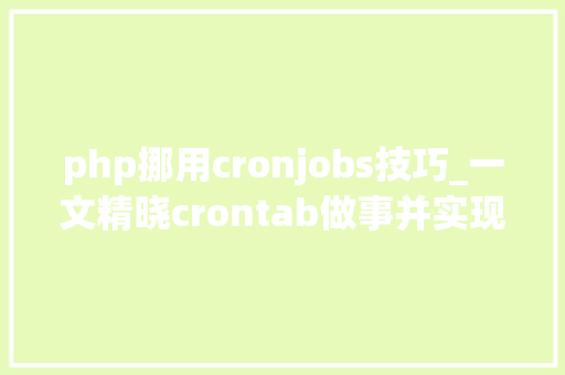 php挪用cronjobs技巧_一文精晓crontab做事并实现tomcat状态监测