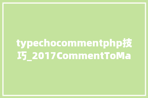 typechocommentphp技巧_2017CommentToMail更新支持php567