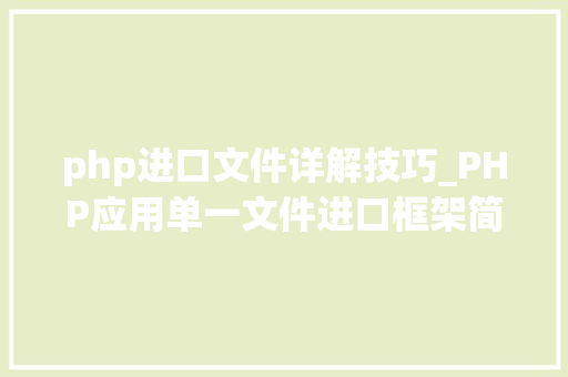php进口文件详解技巧_PHP应用单一文件进口框架简析