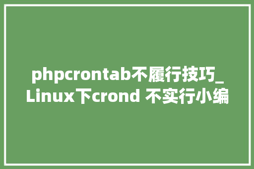 phpcrontab不履行技巧_Linux下crond 不实行小编告诉你怎么解决