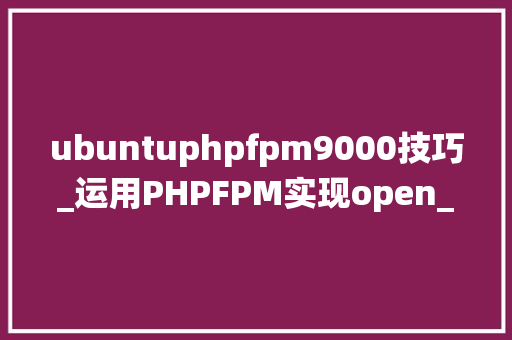 ubuntuphpfpm9000技巧_运用PHPFPM实现open_basedir绕过