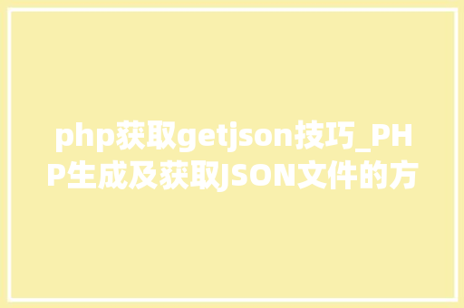 php获取getjson技巧_PHP生成及获取JSON文件的方法