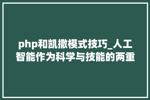 php和凯撒模式技巧_人工智能作为科学与技能的两重性