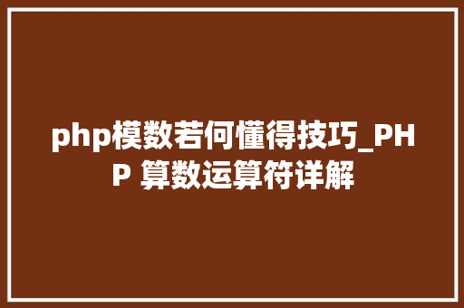 php模数若何懂得技巧_PHP 算数运算符详解
