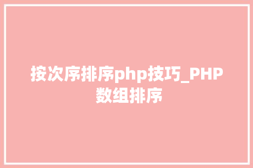 按次序排序php技巧_PHP 数组排序