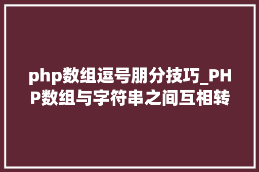 php数组逗号朋分技巧_PHP数组与字符串之间互相转换的方法