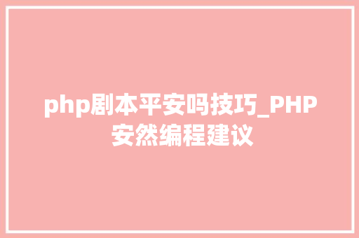 php剧本平安吗技巧_PHP 安然编程建议