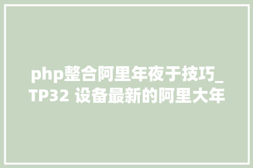 php整合阿里年夜于技巧_TP32 设备最新的阿里大年夜于sdk